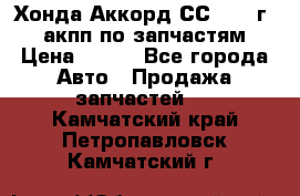 Хонда Аккорд СС7 1994г 2,0 акпп по запчастям. › Цена ­ 500 - Все города Авто » Продажа запчастей   . Камчатский край,Петропавловск-Камчатский г.